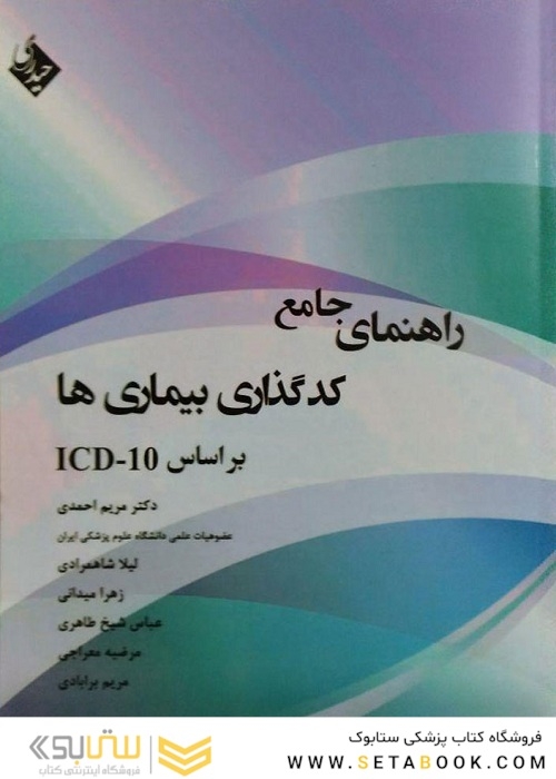 راهنمای جامع کدگذاری بیماری‌ها بر اساس ICD-10