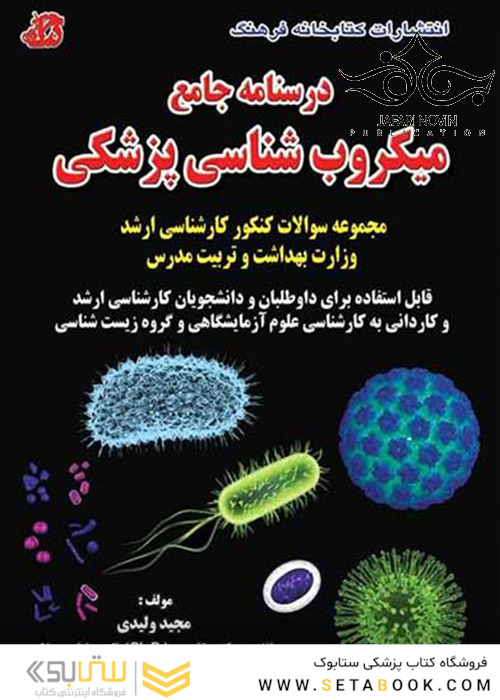 درسنامه جامع میکروب شناسی پزشکی