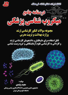 عکس درسنامه جامع میکروب شناسی پزشکی