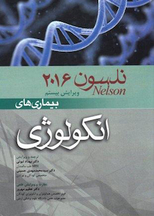 عکس نلسون 2016 بیماریهای انکولوژی