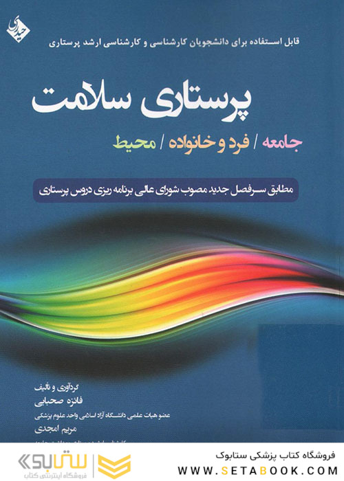 پرستاری سلامت  جامعه/ فرد و خانواده/ محیط