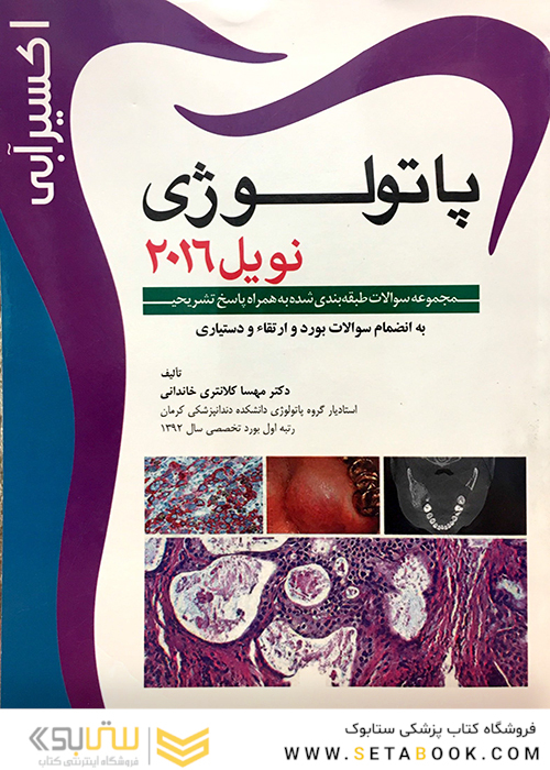 اکسیر آبی پاتولوژی نویل 2016