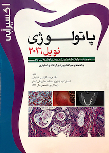 عکس اکسیر آبی پاتولوژی نویل 2016