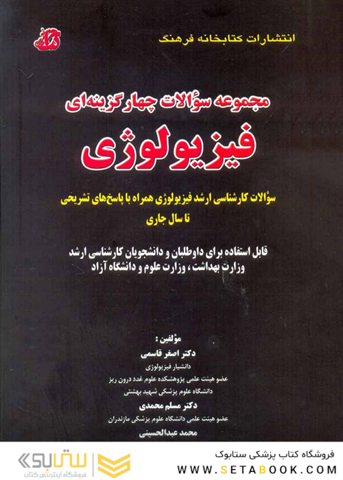 مجموعه سوالات چهارگزینه ای فیزیولوژی