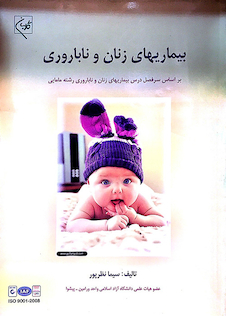 عکس کتاب بیماریهای زنان و ناباروری