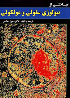 عکس مباحثی از بیولوژی سلولی و مولکولی
