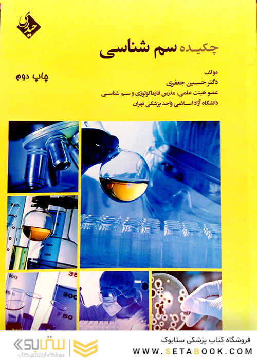 چکیده سم شناسی
