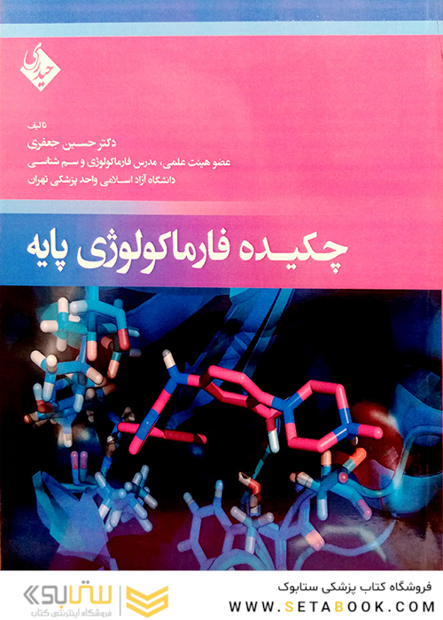 چکیده فارماکولوژی پایه