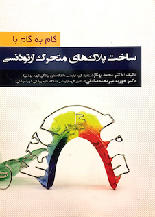 عکس گام به گام با ساخت پلاک های متحرک ارتودنسی