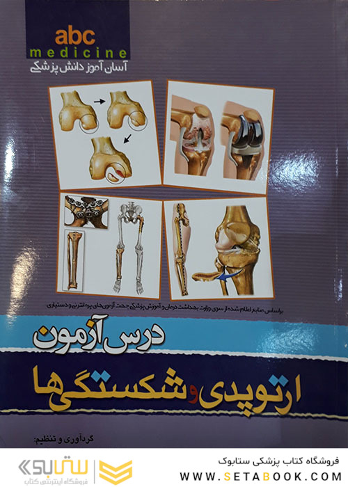 کتاب ABC درس آزمون ارتوپدی و شکستگی ها