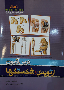 عکس کتاب ABC درس آزمون ارتوپدی و شکستگی ها