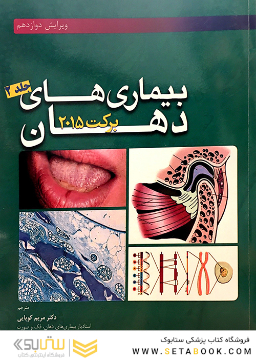 بیماریهای دهان برکت 2015 جلد 2
