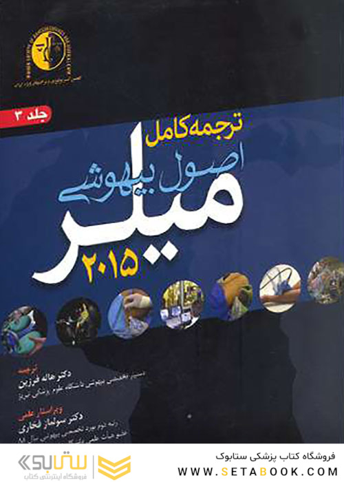 ترجمه کامل بیهوشی میلر 2015 جلد3 طب