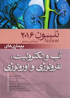 عکس کتاب نلسون 2016 بیماریهای آب و الکترولیت نفرولوژی و اورلوژی