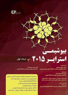 عکس بیوشیمی استرایر2015 جلد1