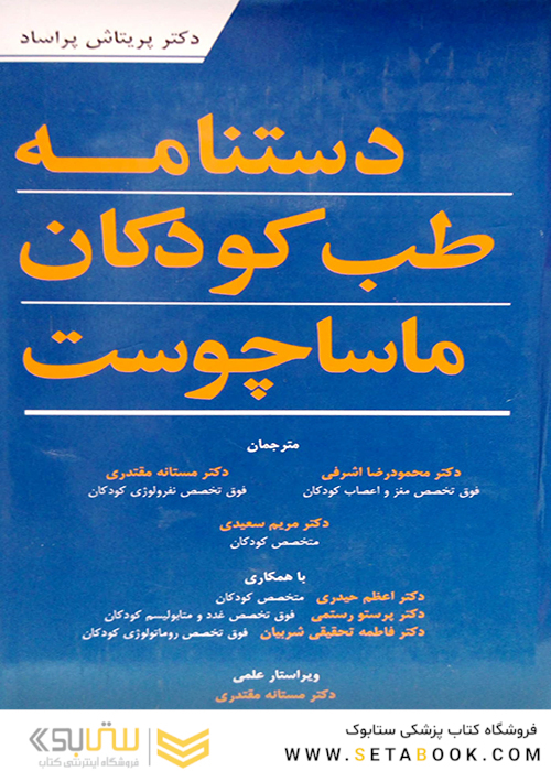 دستنامه طب کودکان ماساچوست