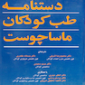 دستنامه طب کودکان ماساچوست