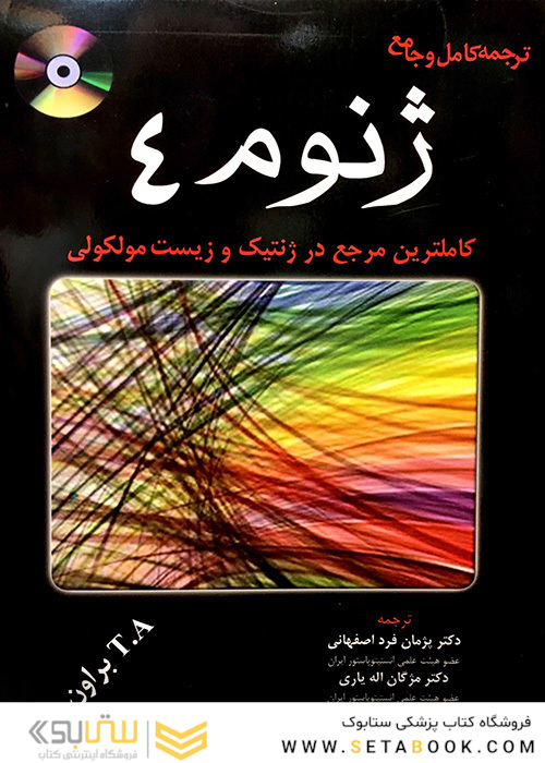ترجمه کامل و جامع ژنوم 4