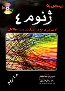 عکس ترجمه کامل و جامع ژنوم 4