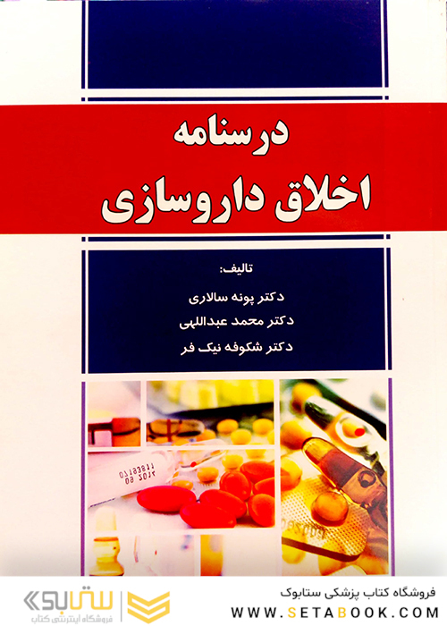 درسنامه اخلاق داروسازی