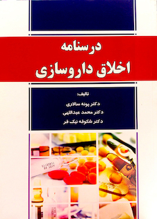 عکس درسنامه اخلاق داروسازی