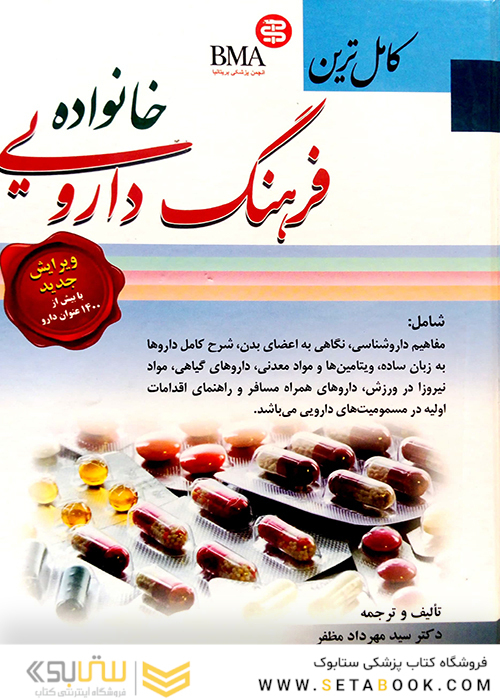 کامل ترین فرهنگ دارویی خانواده