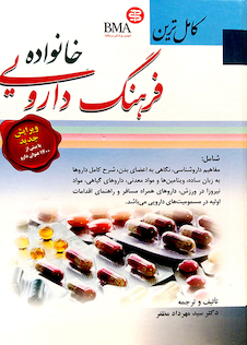 عکس کامل ترین فرهنگ دارویی خانواده