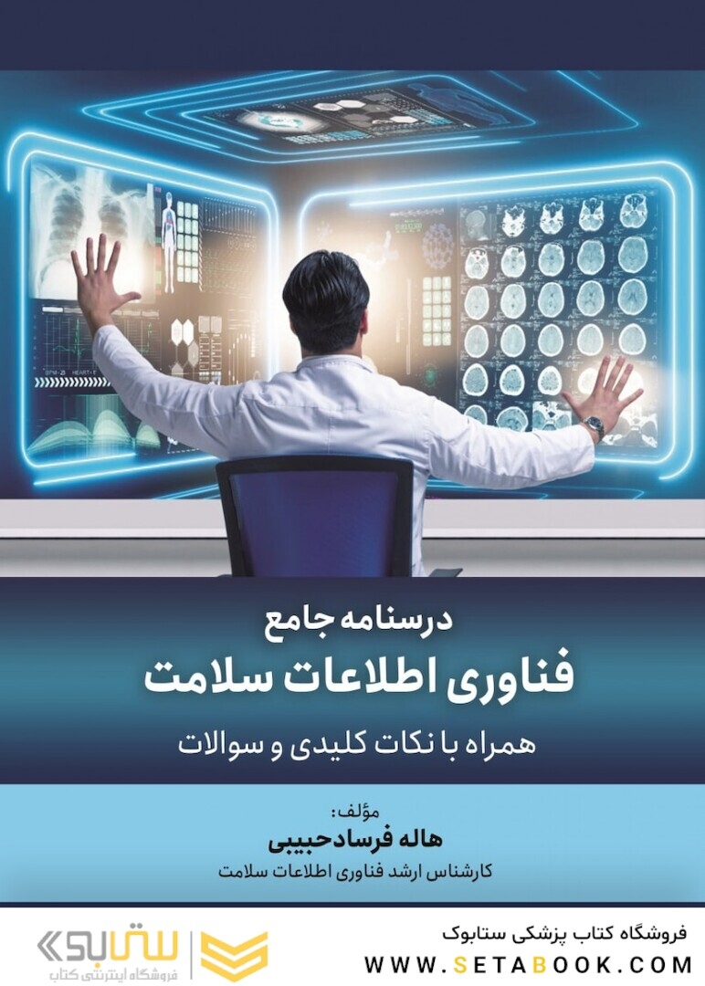 درسنامه جامع فناوری اطلاعات سلامت