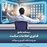 درسنامه جامع فناوری اطلاعات سلامت