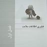 درسنامه جامع فناوری اطلاعات سلامت