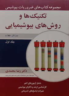 عکس ضروریات بیوشیمی تکنیک ها و روش های بیوشیمیایی جلد 1