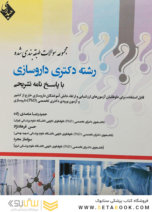 مجموعه سوالات طبقه بندی شده دکتری داروسازی