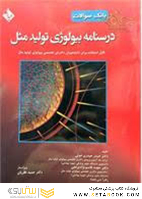کتاب بانک سوالات درسنامه بیولوژی تولید مثل