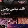 بافت شناسی پایه جان کوئیرا  2016