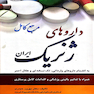 مرجع کامل داروهای ژنریک ایران