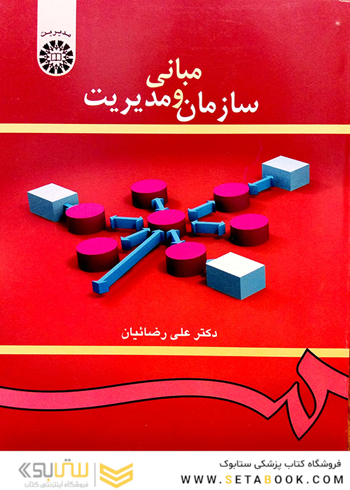 مبانی سازمان و مدیریت