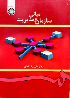 عکس مبانی سازمان و مدیریت