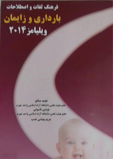 عکس فرهنگ لغات و اصطلاحات بارداری و زایمان ویلیامز