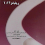 فرهنگ لغات و اصطلاحات بارداری و زایمان ویلیامز