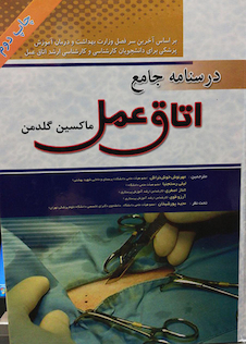 عکس راهنمای جامع اتاق عمل تک جلدی
