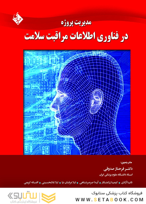 کتاب مدیریت پروژه در فناوری اطلاعات مراقبت سلامت