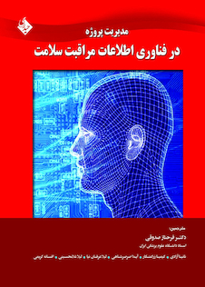 عکس کتاب مدیریت پروژه در فناوری اطلاعات مراقبت سلامت