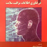 کتاب مدیریت پروژه در فناوری اطلاعات مراقبت سلامت