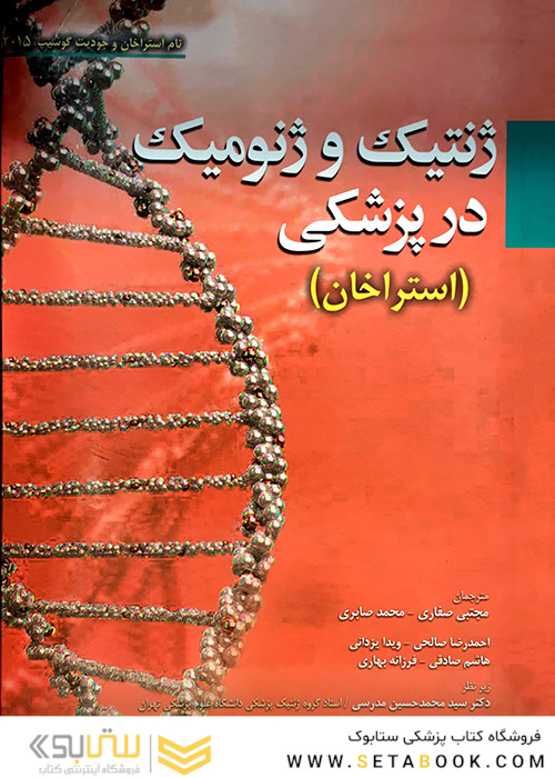 ژنتیک و ژنومیک در پزشکی (استراخان)