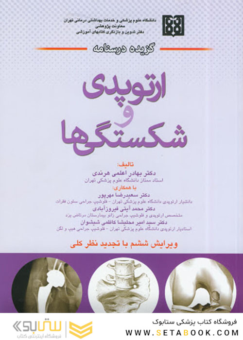 گزیده درسنامه ارتوپدی و شکستگی ها