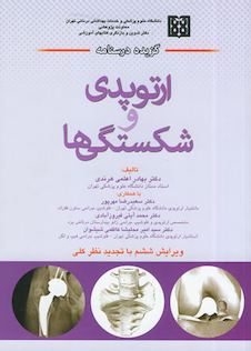 عکس گزیده درسنامه ارتوپدی و شکستگی ها