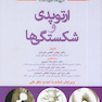 گزیده درسنامه ارتوپدی و شکستگی ها