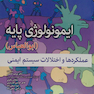 ایمونولوژی پایه ابوالعباس