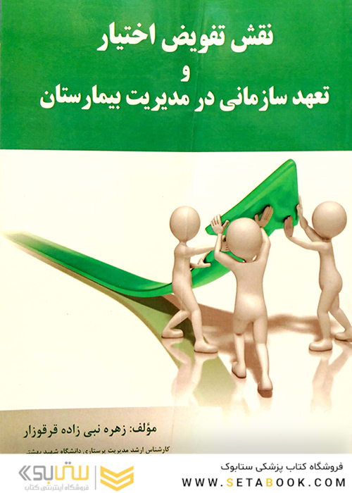 نقش تفویض اختیار و تعهد سازمانی در مدیریت بیمارستان