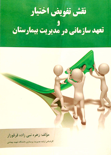 عکس نقش تفویض اختیار و تعهد سازمانی در مدیریت بیمارستان